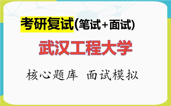 2026年<strong>武汉工程大学</strong>考研复试核心题库及面试模拟