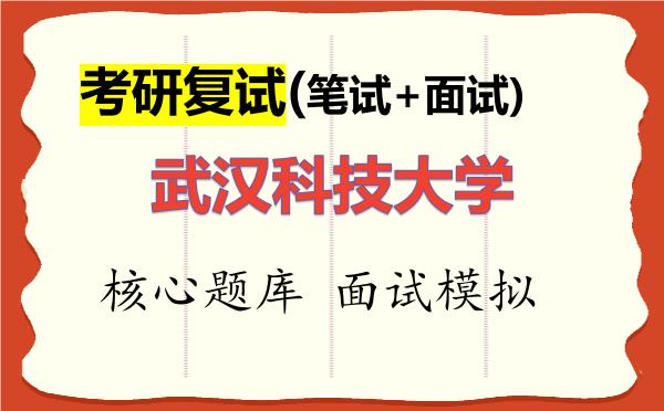 2026年<strong>武汉科技大学</strong>考研复试核心题库及面试模拟