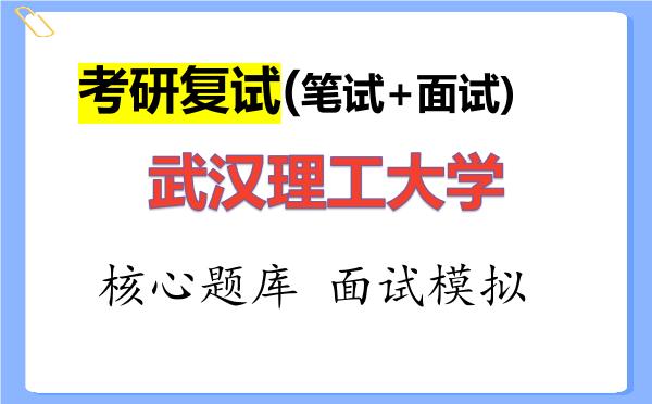 2026年<strong>武汉理工大学</strong>考研复试核心题库及面试模拟