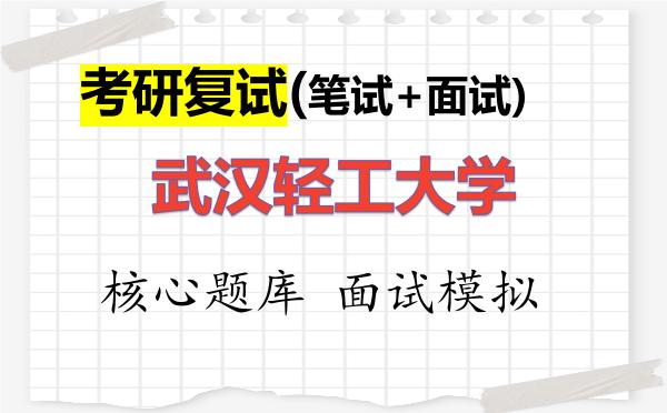 2026年<strong>武汉轻工大学</strong>考研复试核心题库及面试模拟