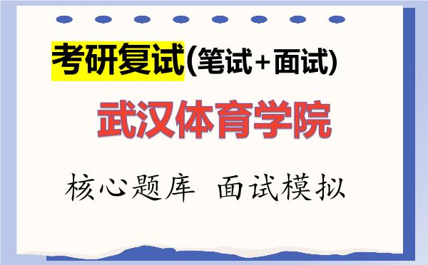 2026年<strong>武汉体育学院</strong>考研复试核心题库及面试模拟