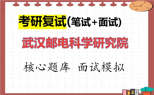 2026年<strong>武汉邮电科学研究院</strong>考研复试核心题库及面试模拟