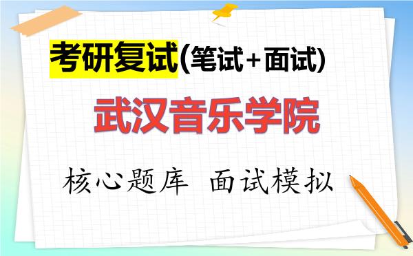 2026年<strong>武汉音乐学院</strong>考研复试核心题库及面试模拟