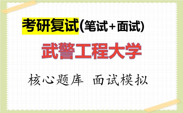 2026年<strong>武警工程大学</strong>考研复试核心题库及面试模拟