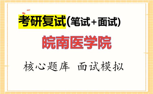 2026年<strong>皖南医学院</strong>考研复试核心题库及面试模拟