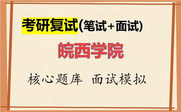 2026年皖西学院考研复试核心题库及面试模拟