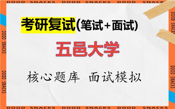 2026年<strong>五邑大学</strong>考研复试核心题库及面试模拟