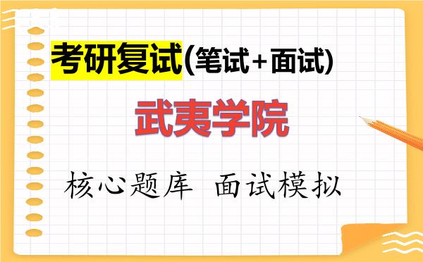 2026年武夷学院考研复试核心题库及面试模拟