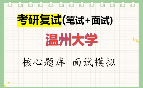 2026年<strong>温州大学</strong>考研复试核心题库及面试模拟