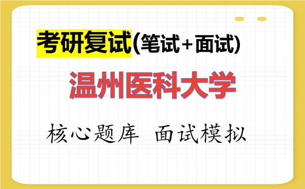 2026年<strong>温州医科大学</strong>考研复试核心题库及面试模拟