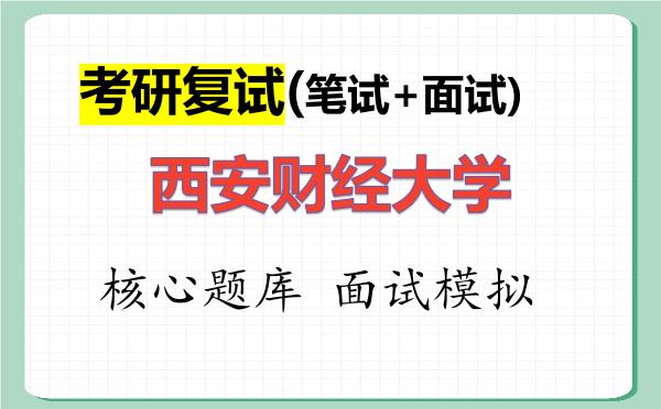 2026年<strong>西安财经大学</strong>考研复试核心题库及面试模拟