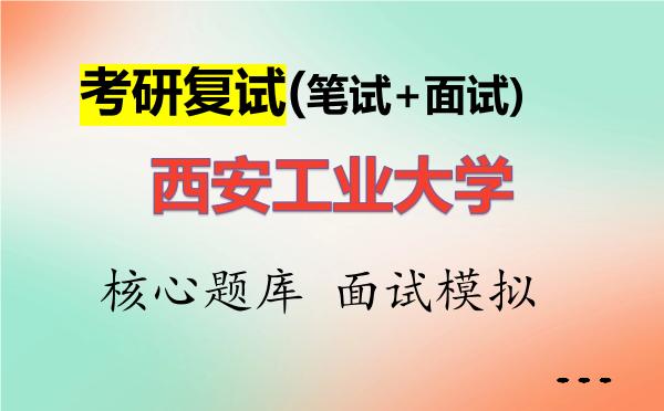2026年<strong>西安工业大学</strong>考研复试核心题库及面试模拟