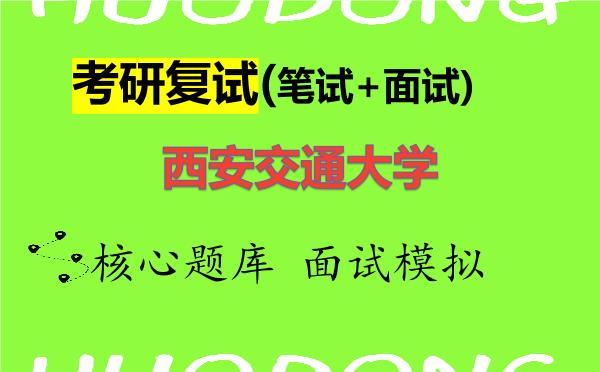 2026年<strong>西安交通大学</strong>考研复试核心题库及面试模拟