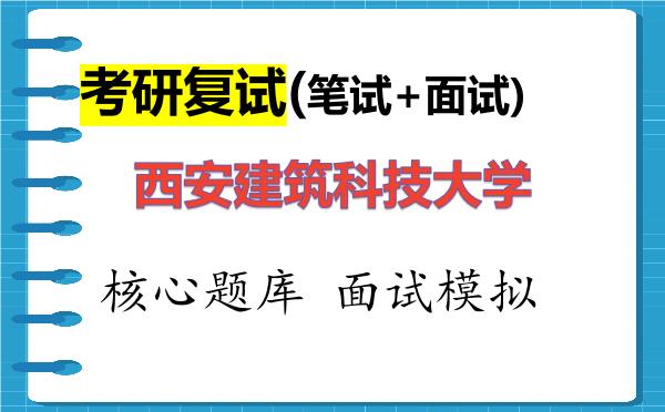 2026年<strong>西安建筑科技大学</strong>考研复试核心题库及面试模拟
