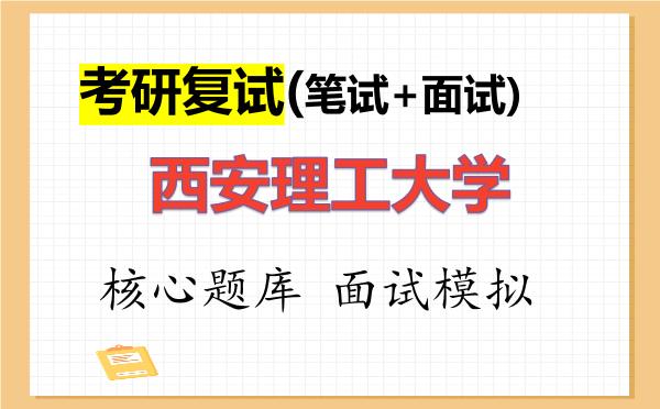 2026年<strong>西安理工大学</strong>考研复试核心题库及面试模拟
