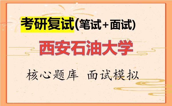 2026年<strong>西安石油大学</strong>考研复试核心题库及面试模拟