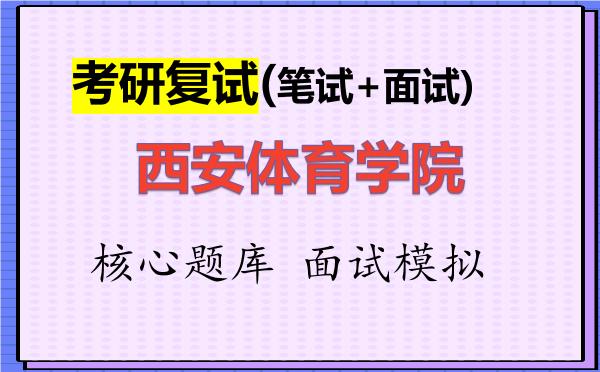 2026年<strong>西安体育学院</strong>考研复试核心题库及面试模拟