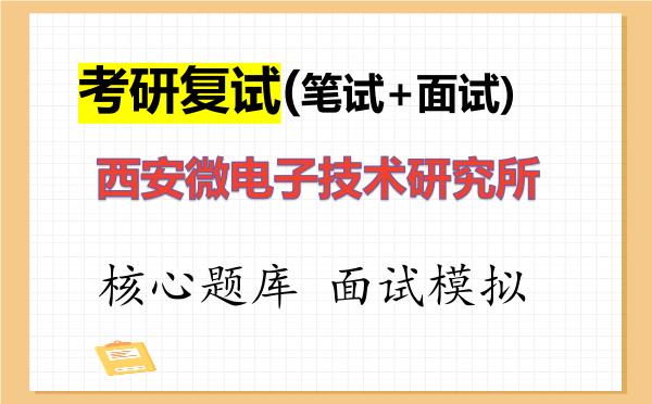 2026年<strong>西安微电子技术研究所</strong>考研复试核心题库及面试模拟