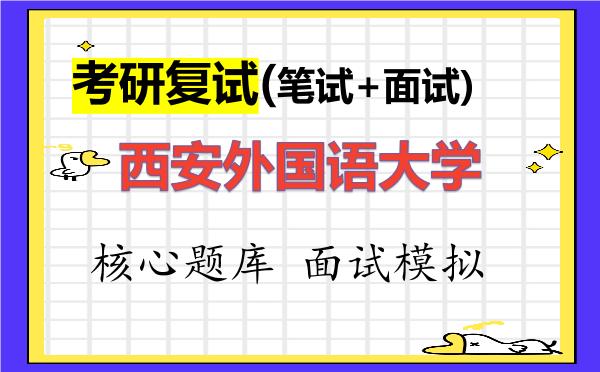 2026年<strong>西安外国语大学</strong>考研复试核心题库及面试模拟