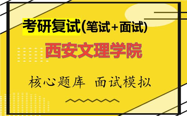 2026年西安文理学院考研复试核心题库及面试模拟