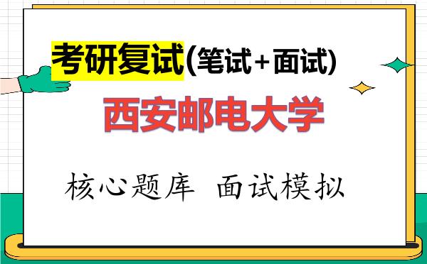 2026年<strong>西安邮电大学</strong>考研复试核心题库及面试模拟