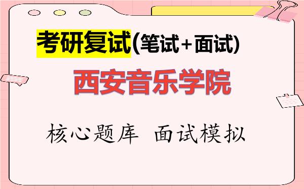 2026年<strong>西安音乐学院</strong>考研复试核心题库及面试模拟