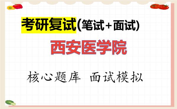 2026年<strong>西安医学院</strong>考研复试核心题库及面试模拟