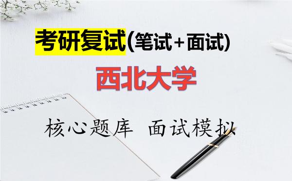 2026年<strong>西北大学</strong>考研复试核心题库及面试模拟