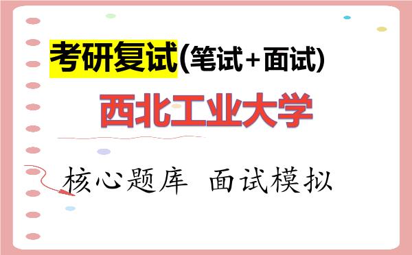 2026年<strong>西北工业大学</strong>考研复试核心题库及面试模拟