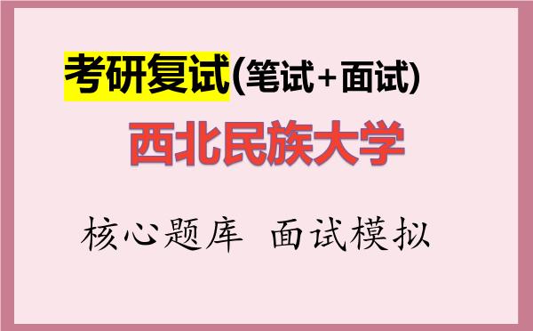 2026年<strong>西北民族大学</strong>考研复试核心题库及面试模拟