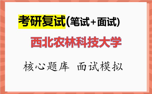 2026年<strong>西北农林科技大学</strong>考研复试核心题库及面试模拟