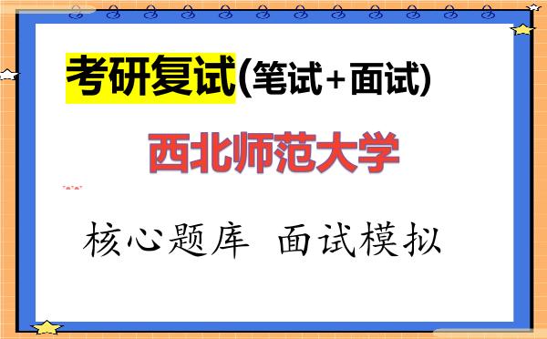 2026年<strong>西北师范大学</strong>考研复试核心题库及面试模拟
