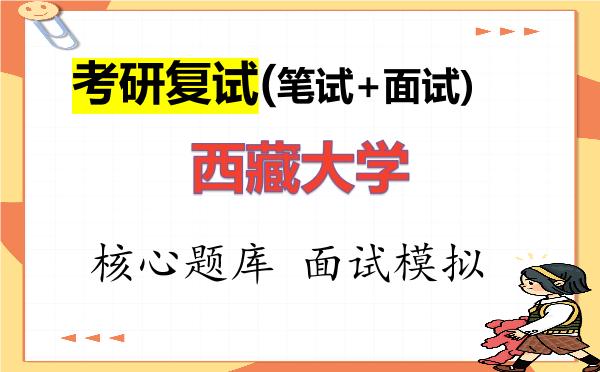 2026年<strong>西藏大学</strong>考研复试核心题库及面试模拟