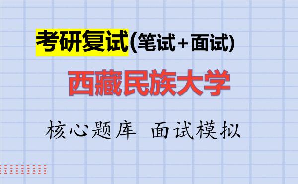 2026年<strong>西藏民族大学</strong>考研复试核心题库及面试模拟