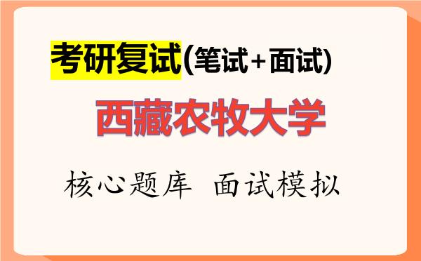 2026年西藏农牧大学考研复试核心题库及面试模拟