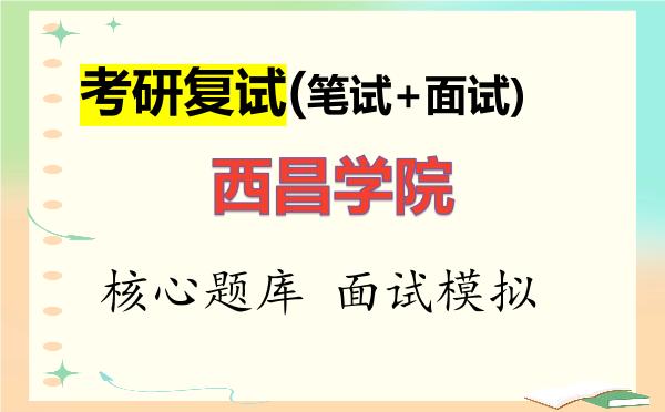 2026年<strong>西昌学院</strong>考研复试核心题库及面试模拟