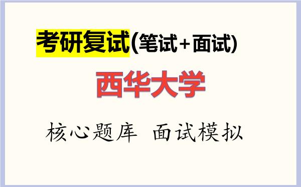 2026年<strong>西华大学</strong>考研复试核心题库及面试模拟