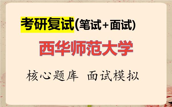 2026年<strong>西华师范大学</strong>考研复试核心题库及面试模拟