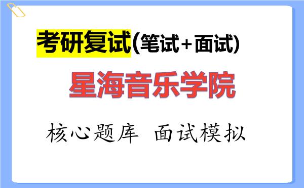 2026年<strong>星海音乐学院</strong>考研复试核心题库及面试模拟
