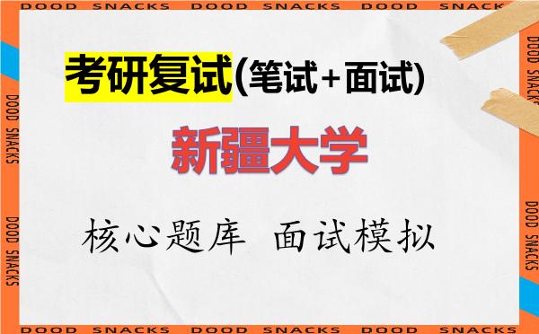 2026年<strong>新疆大学</strong>考研复试核心题库及面试模拟