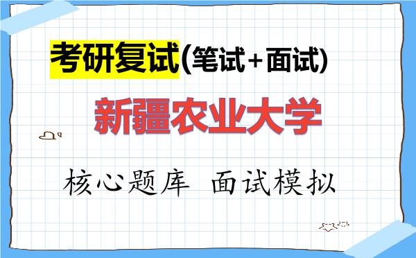 2026年<strong>新疆农业大学</strong>考研复试核心题库及面试模拟