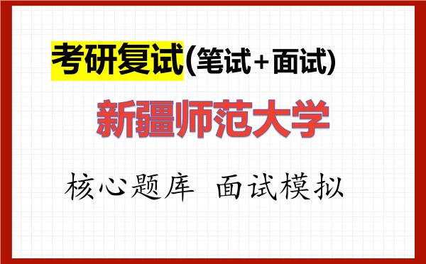 2026年<strong>新疆师范大学</strong>考研复试核心题库及面试模拟
