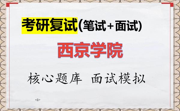 2026年<strong>西京学院</strong>考研复试核心题库及面试模拟