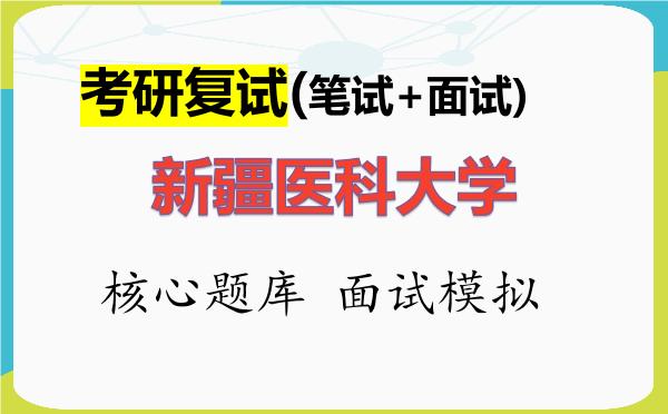 2026年<strong>新疆医科大学</strong>考研复试核心题库及面试模拟