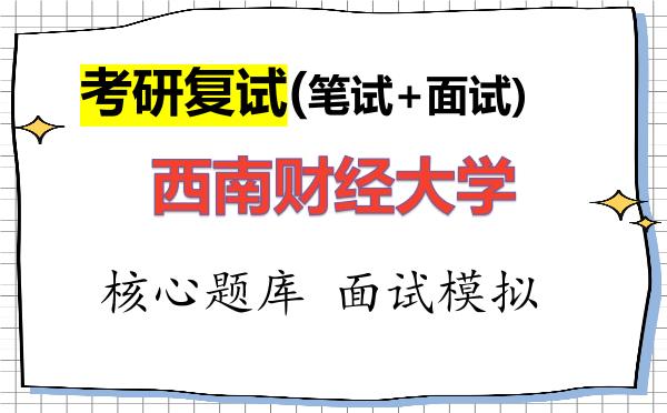 2026年<strong>西南财经大学</strong>考研复试核心题库及面试模拟