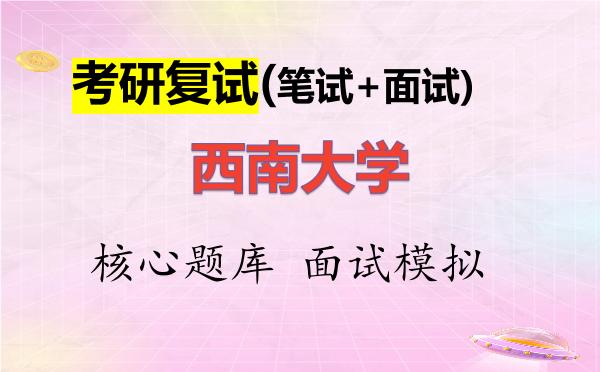 2026年<strong>西南大学</strong>考研复试核心题库及面试模拟