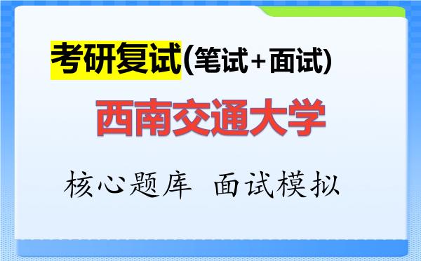 2026年<strong>西南交通大学</strong>考研复试核心题库及面试模拟