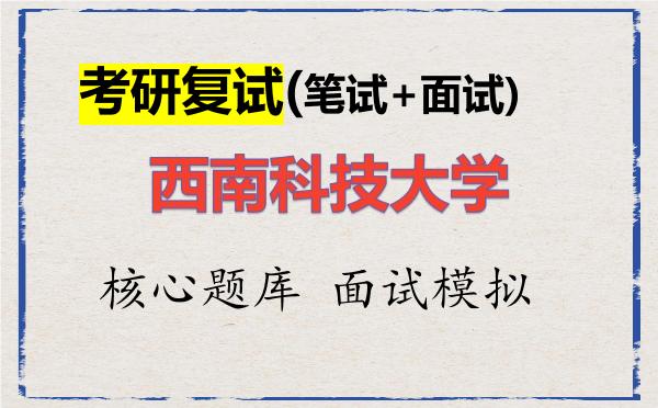 2026年<strong>西南科技大学</strong>考研复试核心题库及面试模拟