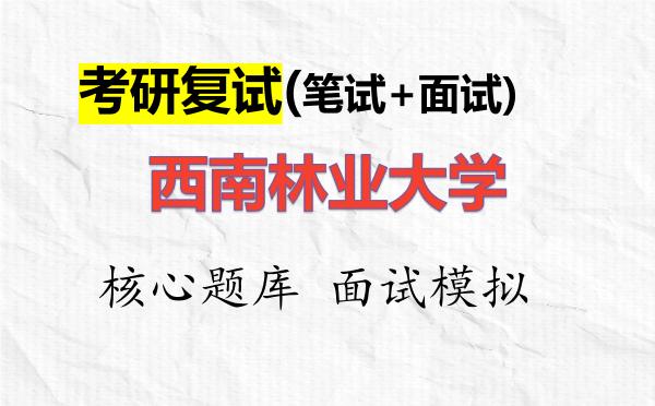 2026年<strong>西南林业大学</strong>考研复试核心题库及面试模拟