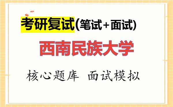 2026年<strong>西南民族大学</strong>考研复试核心题库及面试模拟